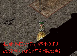�������ں��㣿��СǷDJս�谢�ܰ��������ս����