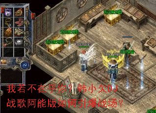 �������ں��㣿��СǷDJս�谢�ܰ��������ս����