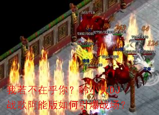 �������ں��㣿��СǷDJս�谢�ܰ��������ս����