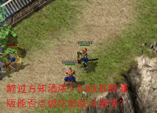 醉过方知酒浓?DJ战歌默涵版能否点燃你的战斗激情? 醉过方知酒浓?DJ战歌默涵版能否点燃你的战斗激情?