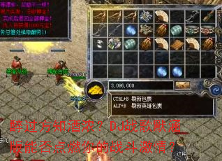 醉过方知酒浓?DJ战歌默涵版能否点燃你的战斗激情? 醉过方知酒浓?DJ战歌默涵版能否点燃你的战斗激情?