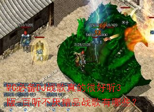 MC必备DJ战歌真的很好听3版-百听不厌精品战歌有哪些? MC必备DJ战歌真的很好听3版-百听不厌精品战歌有哪些?
