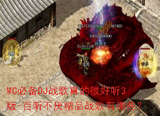 MC必备DJ战歌真的很好听3版-百听不厌精品战歌有哪些? MC必备DJ战歌真的很好听3版-百听不厌精品战歌有哪些?
