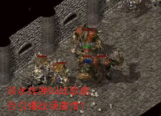 深水炸弹DJ战歌能否引爆战场激情? 深水炸弹DJ战歌能否引爆战场激情?
