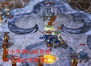 深水炸弹DJ战歌能否引爆战场激情? 深水炸弹DJ战歌能否引爆战场激情?