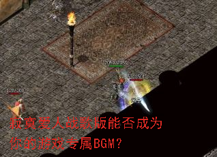 ��į����ս����ܷ��Ϊ�����Ϸר��BGM��