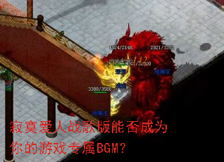 ��į����ս����ܷ��Ϊ�����Ϸר��BGM��