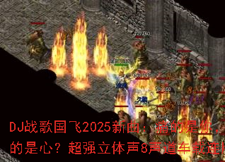 DJ战歌国飞2025新曲:痛的是你,伤的是心?超强立体声8声道车载连版大碟 DJ战歌国飞2025新曲:痛的是你,伤的是心?超强立体声8声道车载连版大碟