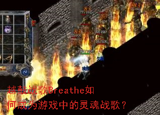 Խ��ս��Breathe��γ�Ϊ��Ϸ�е����ս�裿