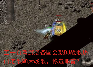 ��һ�Լ��αر������DJս�������ϸ�MC��ս�裬��ѡ���ף�