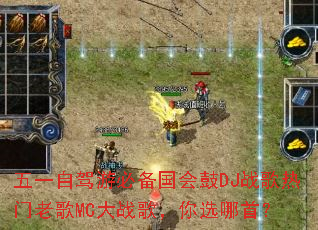 ��һ�Լ��αر������DJս�������ϸ�MC��ս�裬��ѡ���ף�