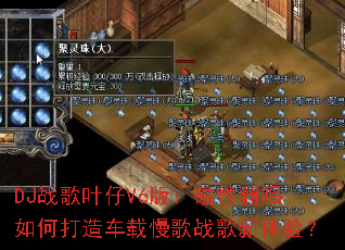 DJ战歌叶仔V6版:磁性翻唱如何打造车载慢歌战歌新体验? DJ战歌叶仔V6版:磁性翻唱如何打造车载慢歌战歌新体验?