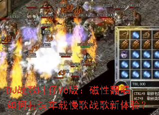 DJ战歌叶仔V6版:磁性翻唱如何打造车载慢歌战歌新体验? DJ战歌叶仔V6版:磁性翻唱如何打造车载慢歌战歌新体验?