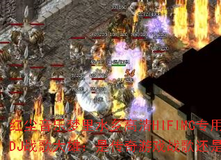 红尘音乐梦里水乡高清HIFIMC专用CD-和平DJ战歌大雄:是传奇游戏战歌还是心灵治愈旋律? 红尘音乐梦里水乡高清HIFIMC专用CD-和平DJ战歌大雄:是传奇游戏战歌还是心灵治愈旋律?