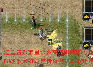 红尘音乐梦里水乡高清HIFIMC专用CD-和平DJ战歌大雄:是传奇游戏战歌还是心灵治愈旋律? 红尘音乐梦里水乡高清HIFIMC专用CD-和平DJ战歌大雄:是传奇游戏战歌还是心灵治愈旋律?