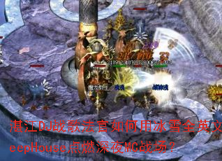 湛江DJ战歌法官如何用冰雪全英文DeepHouse点燃深夜MC战场? 湛江DJ战歌法官如何用冰雪全英文DeepHouse点燃深夜MC战场?