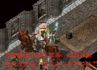 ���ҿ���DJս����ǣ�2025Խ�Ϲļ��µ������ܷ����������Ϸ���ࣿ