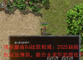 ���ҿ���DJս����ǣ�2025Խ�Ϲļ��µ������ܷ����������Ϸ���ࣿ