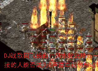 DJ战歌国飞新曲:风水轮流转vs一通就接的人能否成为8声道车载伤感战歌传奇? DJ战歌国飞新曲:风水轮流转vs一通就接的人能否成为8声道车载伤感战歌传奇?