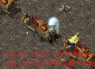 DJ战歌国飞新曲:风水轮流转vs一通就接的人能否成为8声道车载伤感战歌传奇? DJ战歌国飞新曲:风水轮流转vs一通就接的人能否成为8声道车载伤感战歌传奇?