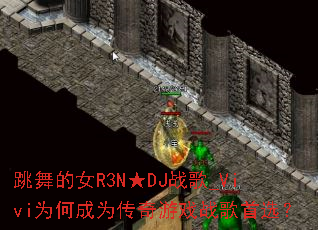 跳舞的女R3N★DJ战歌_Vivi为何成为传奇游戏战歌首选? 跳舞的女R3N★DJ战歌_Vivi为何成为传奇游戏战歌首选?