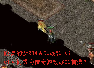 跳舞的女R3N★DJ战歌_Vivi为何成为传奇游戏战歌首选? 跳舞的女R3N★DJ战歌_Vivi为何成为传奇游戏战歌首选?