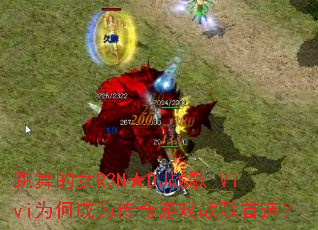 跳舞的女R3N★DJ战歌_Vivi为何成为传奇游戏战歌首选? 跳舞的女R3N★DJ战歌_Vivi为何成为传奇游戏战歌首选?