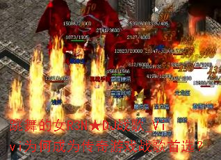 跳舞的女R3N★DJ战歌_Vivi为何成为传奇游戏战歌首选? 跳舞的女R3N★DJ战歌_Vivi为何成为传奇游戏战歌首选?