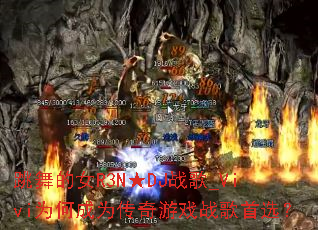 跳舞的女R3N★DJ战歌_Vivi为何成为传奇游戏战歌首选? 跳舞的女R3N★DJ战歌_Vivi为何成为传奇游戏战歌首选?