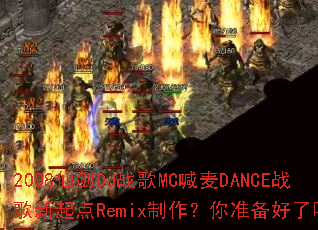2008�ɽ�DJս��MC����DANCEս�������Remix��������׼��������