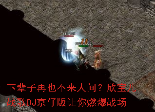 �±�����Ҳ�����˼䣿������ս��DJ���а�����ȼ��ս��