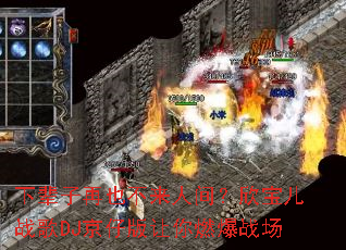 �±�����Ҳ�����˼䣿������ս��DJ���а�����ȼ��ս��