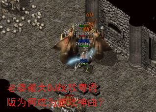 老婆最大DJ战歌粤语版为何成为游戏神曲? 老婆最大DJ战歌粤语版为何成为游戏神曲?