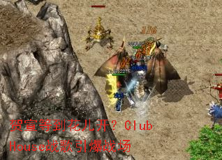 �����ȵ���������ClubHouseս������ս��