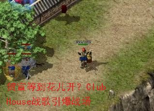 �����ȵ���������ClubHouseս������ս��