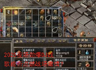 2025夜场劲爆DJ战歌能否点燃战场激情? 2025夜场劲爆DJ战歌能否点燃战场激情?