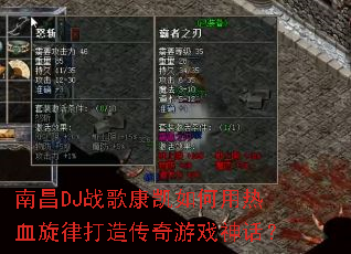 南昌DJ战歌康凯如何用热血旋律打造传奇游戏神话? 南昌DJ战歌康凯如何用热血旋律打造传奇游戏神话?