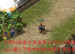 ����DJս��С��ȫӢ��2025��������MashupHouse�ڶ�����MC������δ��촫����Ϸս�������飿