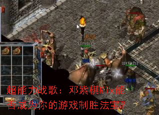 超能力战歌:邓紫棋Mix能否成为你的游戏制胜法宝? 超能力战歌:邓紫棋Mix能否成为你的游戏制胜法宝?