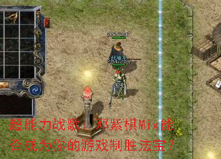 超能力战歌:邓紫棋Mix能否成为你的游戏制胜法宝? 超能力战歌:邓紫棋Mix能否成为你的游戏制胜法宝?