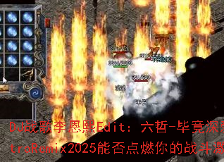 DJ战歌李恩熙Edit:六哲-毕竟深爱过ElectroRemix2025能否点燃你的战斗激情? DJ战歌李恩熙Edit:六哲-毕竟深爱过ElectroRemix2025能否点燃你的战斗激情?