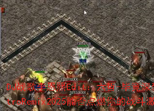 DJ战歌李恩熙Edit:六哲-毕竟深爱过ElectroRemix2025能否点燃你的战斗激情? DJ战歌李恩熙Edit:六哲-毕竟深爱过ElectroRemix2025能否点燃你的战斗激情?
