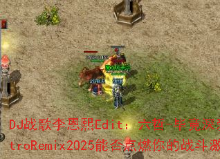 DJս�������Edit������-�Ͼ����ElectroRemix2025�ܷ��ȼ���ս�����飿