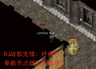 DJ战歌先锋:经典节奏能否点燃你的战场? DJ战歌先锋:经典节奏能否点燃你的战场?