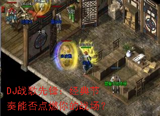 DJ战歌先锋:经典节奏能否点燃你的战场? DJ战歌先锋:经典节奏能否点燃你的战场?