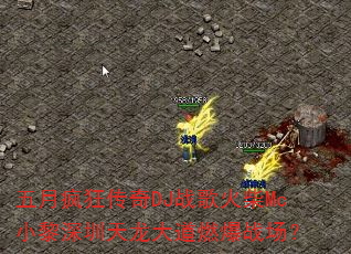 五月疯狂传奇DJ战歌火柴Mc小黎深圳天龙大道燃爆战场? 五月疯狂传奇DJ战歌火柴Mc小黎深圳天龙大道燃爆战场?