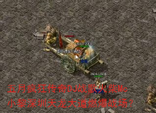 五月疯狂传奇DJ战歌火柴Mc小黎深圳天龙大道燃爆战场? 五月疯狂传奇DJ战歌火柴Mc小黎深圳天龙大道燃爆战场?