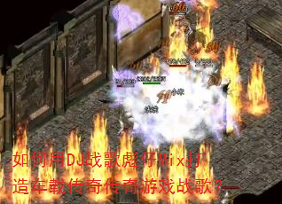�����DJս�����Mix���쳵�ش��洫����Ϸս�裿