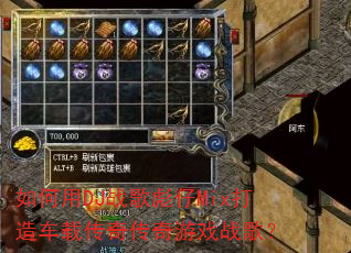 �����DJս�����Mix���쳵�ش��洫����Ϸս�裿