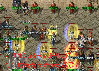 �����DJս�����Mix���쳵�ش��洫����Ϸս�裿